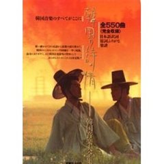 韓国音楽大全集「韓国の詩情」　２巻セット