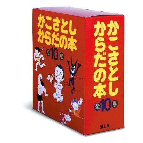 かこさとし・からだの本　１０巻セット