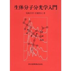 生体分子分光学入門