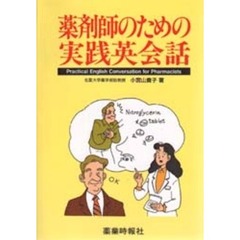 薬剤師のための実践英会話