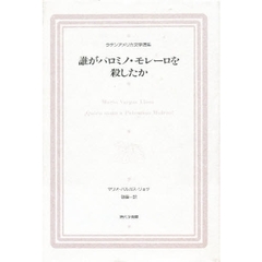 誰がパロミノ・モレーロを殺したか