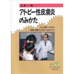 アトピー性皮膚炎のみかた　よい治療へつながる医師と患者の上手なつきあいかた