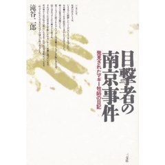 目撃者の南京事件　発見されたマギー牧師の日記
