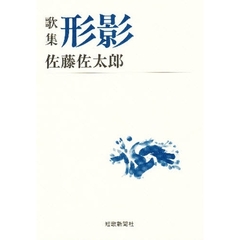 形影　歌集