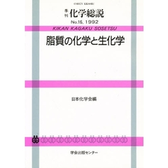 脂質の化学と生化学