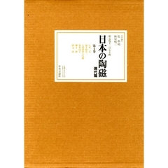 日本の陶磁　現代篇　第４巻