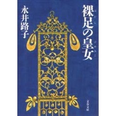 裸足の皇女（ひめみこ）