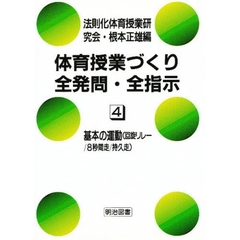 体育授業づくり全発問・全指示　４　基本の運動（回旋リレー／８秒間走／持久走）