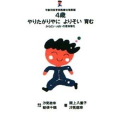 ４歳やりたがりやによりそい育む　からだいっぱいの原体験を