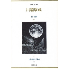 日本幻想文学集成　２０　川端康成　白い満月