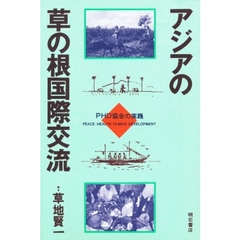 アジアの草の根国際交流　ＰＨＤ協会の実践