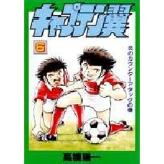 キャプテン翼　６　炎のカウンターアタックの巻