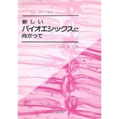 新しいバイオエシックスに向かって　生命・科学・倫理