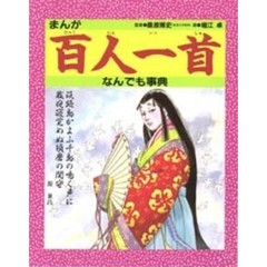 まんが百人一首なんでも事典