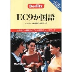 ＥＣ９か国語