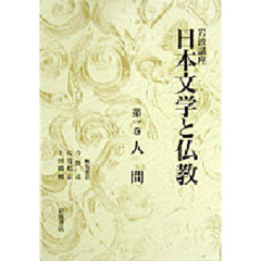 岩波講座日本文学と仏教　第１巻　人間