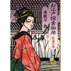 お江戸探索御用　下　悪道の巻
