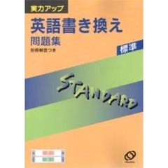 標準　英語書き換え問題集　新課程版