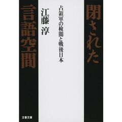 閉された言語空間　占領軍の検閲と戦後日本