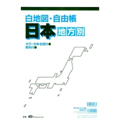 白地図・自由帳　日本（地方別）