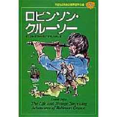 子どものための世界文学の森　１６　ロビンソン・クルーソー