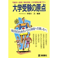 大学受験の原点　可能性へ挑戦！最新情報・大学受験必勝プラン