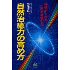 自然治癒力の高め方　神様がくれたこの不思議な力