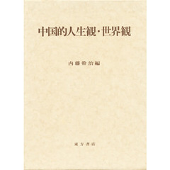 中国的人生観・世界観