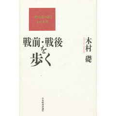 戦前・戦後を歩く　一歴史家の語るわが人生