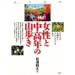 名古屋発女性と中高年の山歩き　アルプスの名峰からハイキングコースまで　増補版
