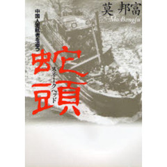 蛇頭（スネークヘッド）　中国人密航者を追う