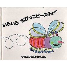いらいらちびっこビースティー