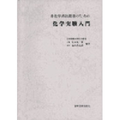 非化学系技術者のための化学実験入門
