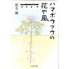 ハマボウフウの花や風