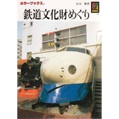 鉄道文化財めぐり