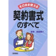 そのまま使える契約書式のすべて