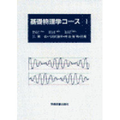 基礎物理学コース　　　１