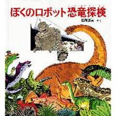 ぼくのロボット恐竜探検