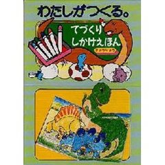 わたしがつくるてづくりしかけえほん　きょうりゅう