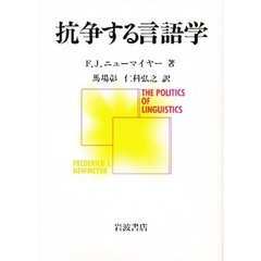 抗争する言語学