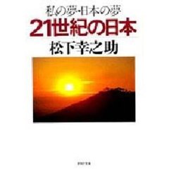 私の夢・日本の夢２１世紀の日本
