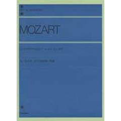 モーツァルト／ピアノ協奏曲 第20番 ニ短調 K.V.466（解説付） (全音ピアノライブラリー)