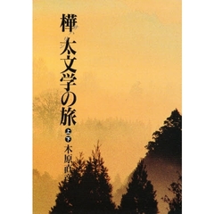 樺太文学の旅　上下巻セット