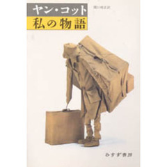 私の物語