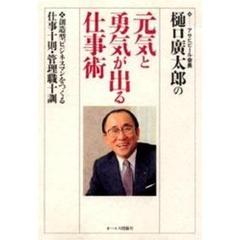 樋口広太郎の元気と勇気が出る仕事術　創造型ビジネスマンをつくる仕事十則・管理職十訓