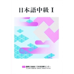 日本語　中級　　　１