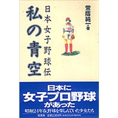 私の青空　日本女子野球伝