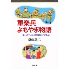 軍楽兵よもやま物語　第二十八軍軍楽隊ビルマ戦記