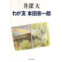 わが友本田宗一郎