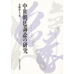 中世朝廷訴訟の研究